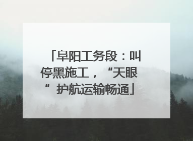 阜阳工务段：叫停黑施工，“天眼”护航运输畅通