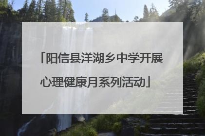 阳信县洋湖乡中学开展心理健康月系列活动