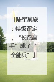陆军某旅：特级评定，“长跑高手”成了“全能兵”