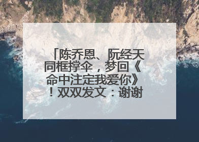 陈乔恩、阮经天同框撑伞，梦回《命中注定我爱你》！双双发文：谢谢我们都没变