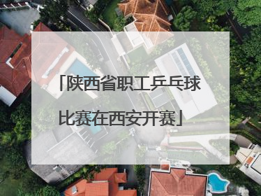 陕西省职工乒乓球比赛在西安开赛