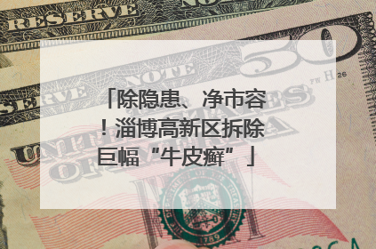 除隐患、净市容！淄博高新区拆除巨幅“牛皮癣”