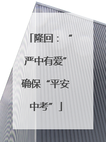 隆回：“严中有爱”确保“平安中考”