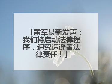 雷军最新发声：我们将启动法律程序，追究造谣者法律责任！