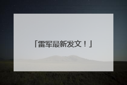 雷军最新发文！