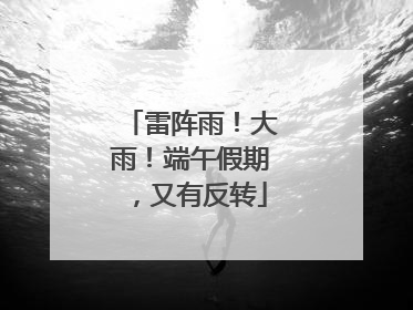 雷阵雨！大雨！端午假期，又有反转