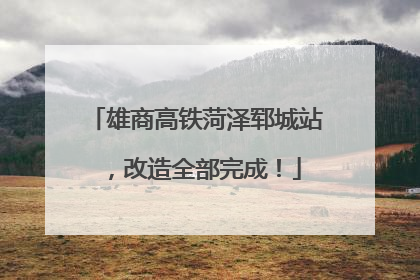雄商高铁菏泽郓城站，改造全部完成！