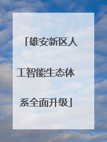 雄安新区人工智能生态体系全面升级