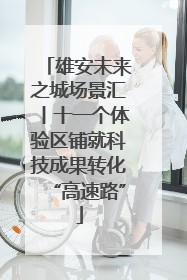 雄安未来之城场景汇丨十一个体验区铺就科技成果转化“高速路”