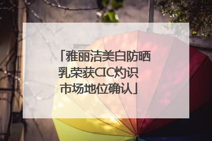 雅丽洁美白防晒乳荣获CIC灼识市场地位确认