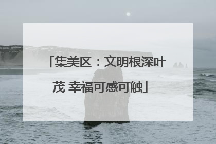 集美区：文明根深叶茂 幸福可感可触