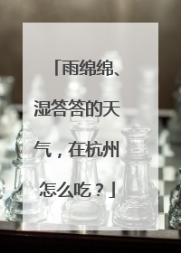 雨绵绵、湿答答的天气，在杭州怎么吃？