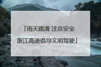 雨天路滑 注意安全 浙江高速倡导文明驾驶