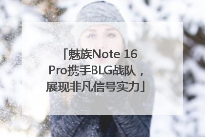 魅族Note 16 Pro携手BLG战队，展现非凡信号实力