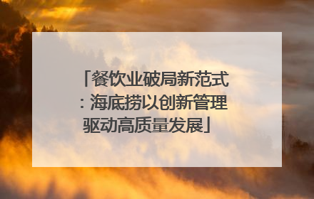 餐饮业破局新范式：海底捞以创新管理驱动高质量发展