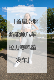 首届京堰新能源汽车拉力赛鸣笛发车
