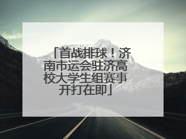 首战排球！济南市运会驻济高校大学生组赛事开打在即