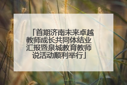 首期济南未来卓越教师成长共同体结业汇报暨泉城教育教师说活动顺利举行