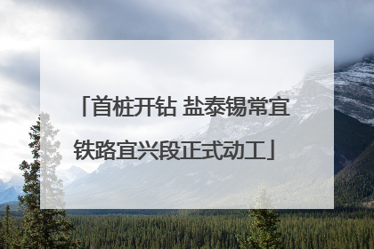 首桩开钻 盐泰锡常宜铁路宜兴段正式动工