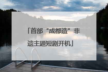 首部“成都造”非遗主题短剧开机