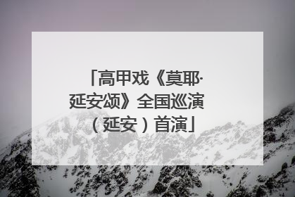 高甲戏《莫耶·延安颂》全国巡演（延安）首演