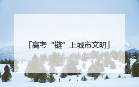 高考“链”上城市文明