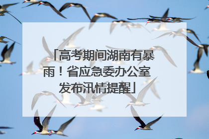 高考期间湖南有暴雨！省应急委办公室发布汛情提醒