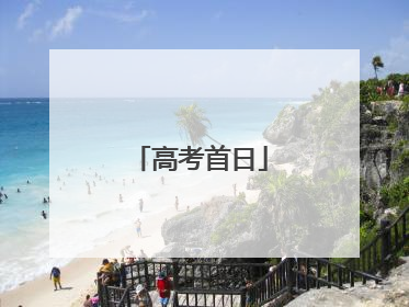 高考首日