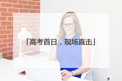 高考首日，现场直击