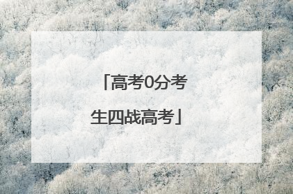 高考0分考生四战高考