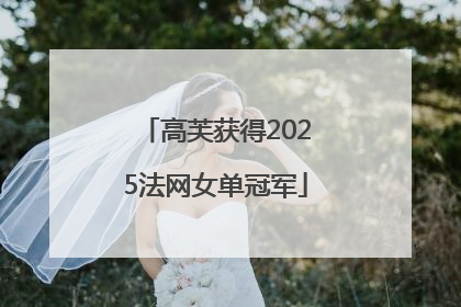 高芙获得2025法网女单冠军
