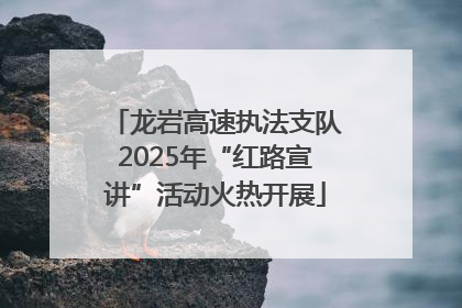 龙岩高速执法支队2025年“红路宣讲”活动火热开展