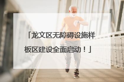 龙文区无障碍设施样板区建设全面启动！