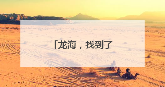 龙海，找到了6位高手！