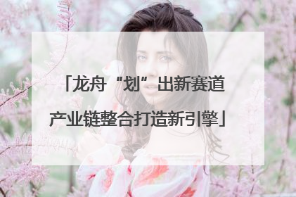 龙舟“划”出新赛道 产业链整合打造新引擎