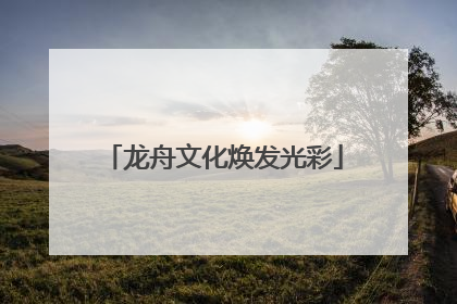 龙舟文化焕发光彩