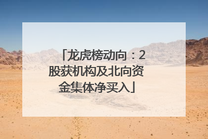 龙虎榜动向：2股获机构及北向资金集体净买入