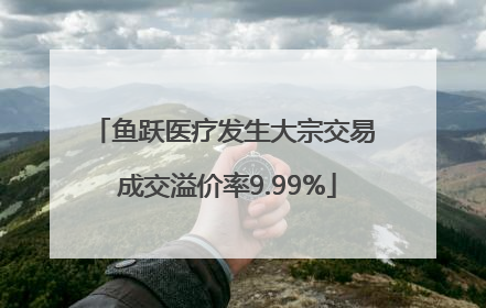 鱼跃医疗发生大宗交易 成交溢价率9.99%