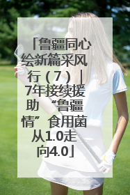 鲁疆同心绘新篇采风行（7）｜7年接续援助 “鲁疆情”食用菌从1.0走向4.0