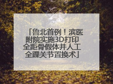 鲁北首例！滨医附院实施3D打印全距骨假体并人工全踝关节置换术