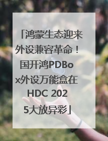 鸿蒙生态迎来外设兼容革命！国开鸿PDBox外设万能盒在HDC 2025大放异彩