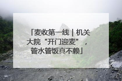 麦收第一线｜机关大院“开门迎麦”，管水管饭真不赖