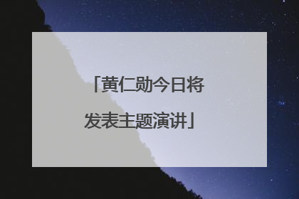 黄仁勋今日将发表主题演讲