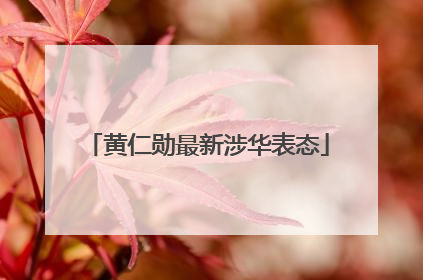 黄仁勋最新涉华表态
