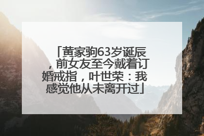 黄家驹63岁诞辰，前女友至今戴着订婚戒指，叶世荣：我感觉他从未离开过