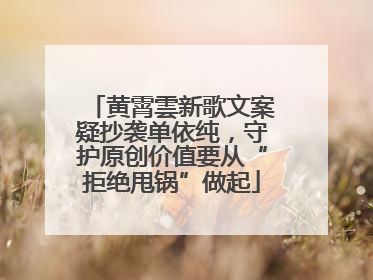 黄霄雲新歌文案疑抄袭单依纯，守护原创价值要从“拒绝甩锅”做起