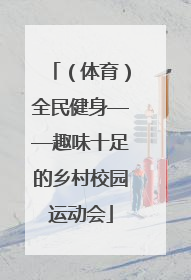 （体育）全民健身——趣味十足的乡村校园运动会