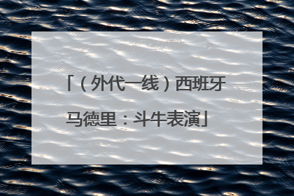 （外代一线）西班牙马德里：斗牛表演