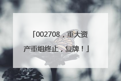 002708，重大资产重组终止，复牌！