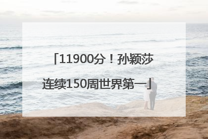 11900分！孙颖莎连续150周世界第一